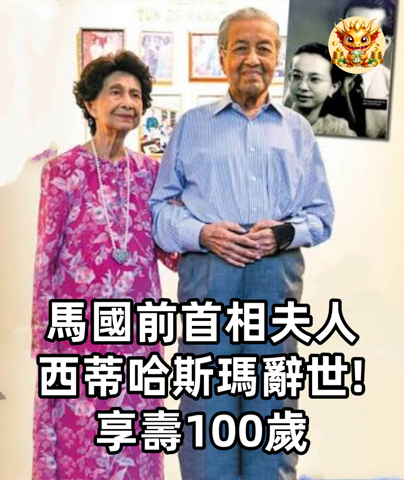 馬國前首相夫人西蒂哈斯瑪辭世　享壽100歲
