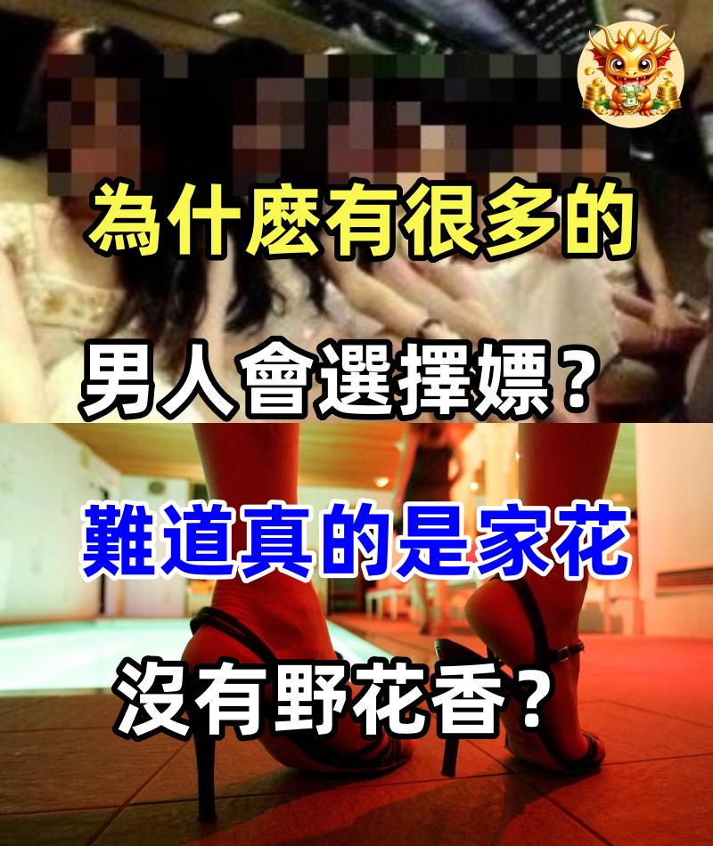 為什麽有很多的男人會選擇嫖？難道真的是家花沒有野花香？