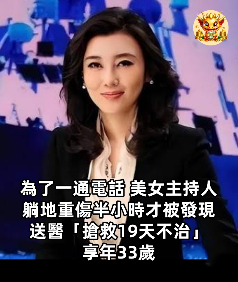 為了一通電話，美女主持人「躺地重傷半小時」才被發現　送醫「搶救19天不治」享年33歲