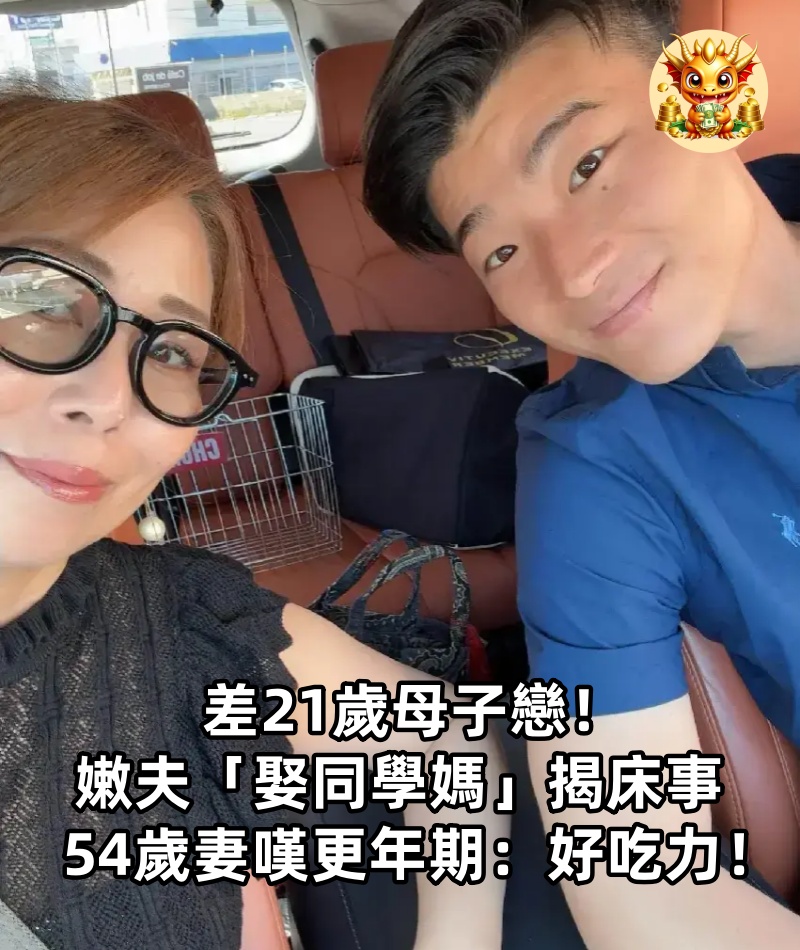 差21歲母子戀！嫩夫「娶同學媽」揭床事，54歲妻嘆更年期：好吃力！