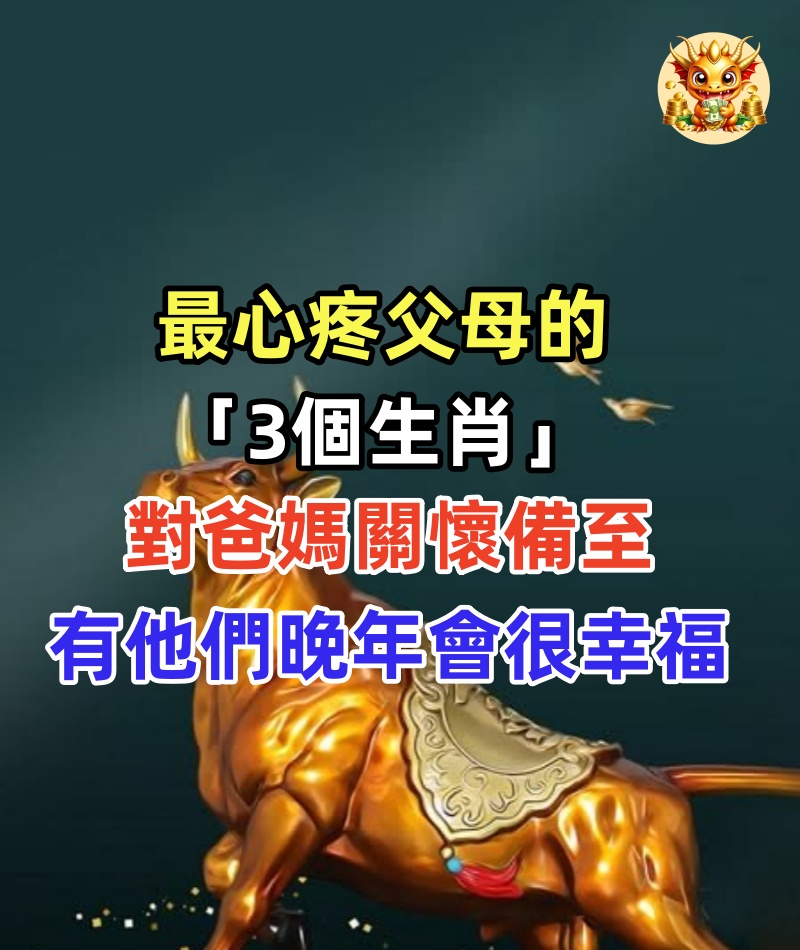 最心疼父母的「3個生肖」！孝順不啃老，對爸媽關懷備至：有他們晚年會很幸福！