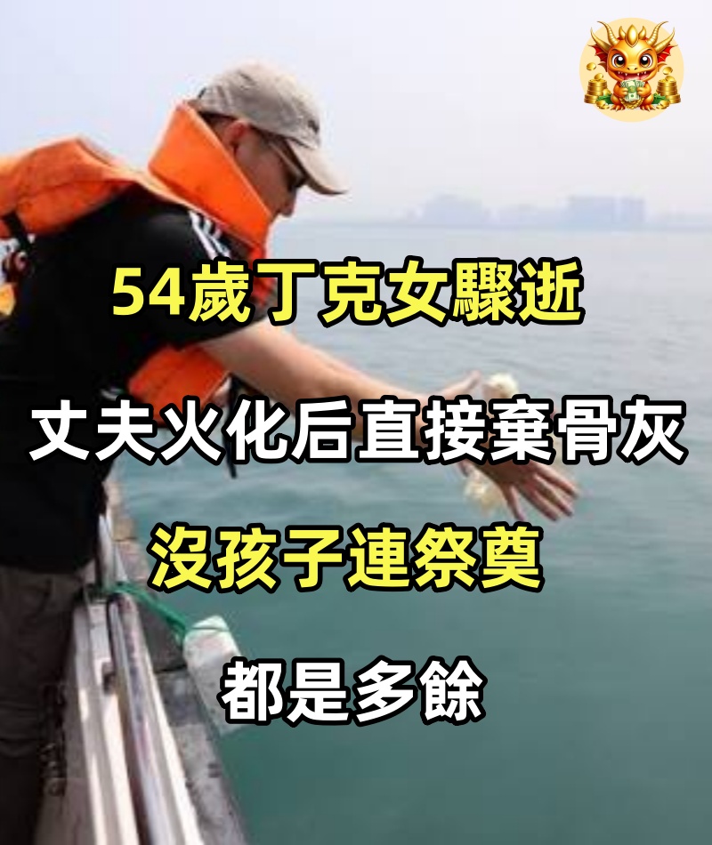 54歲丁克女驟逝，丈夫火化后直接棄骨灰：沒孩子，連祭奠都是多餘