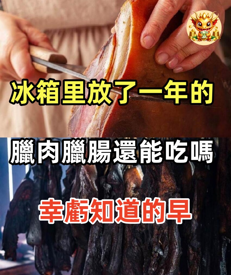 冰箱里放了一年的臘肉，臘腸，還能吃嗎 ？幸虧知道的早，漲知識了