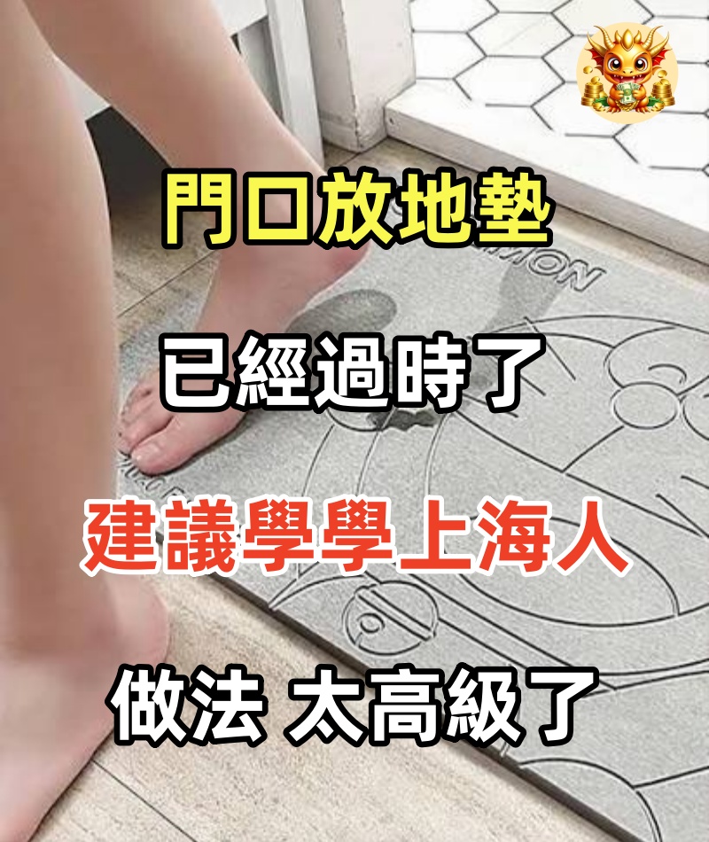 門口放「地墊」已經過時了，建議學學上海人的做法，太高級了
