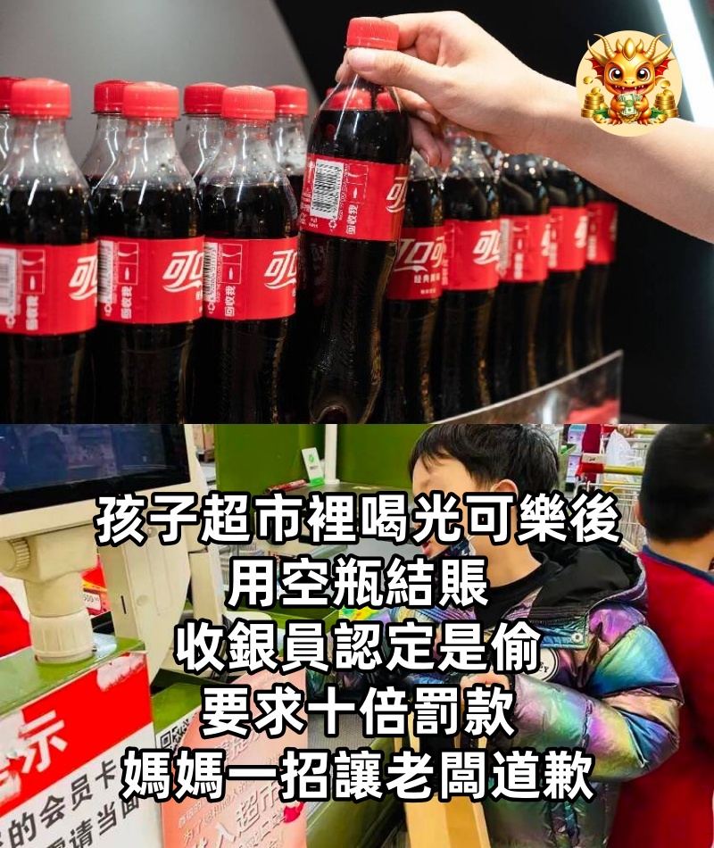 孩子超市裡喝光可樂後用空瓶結賬，收銀員認定是偷，要求十倍罰款，媽媽一招讓老闆道歉