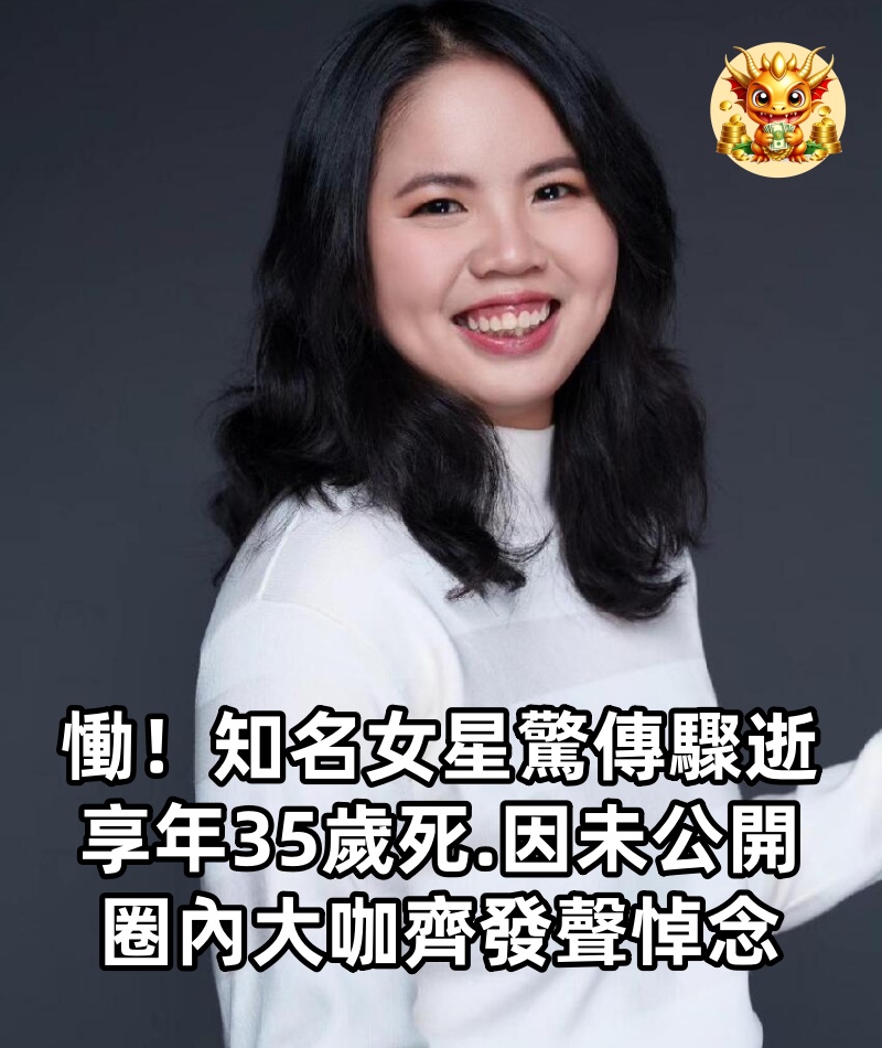 慟！知名女星驚傳驟逝，享年35歲「死.因未公開」圈內大咖齊發聲悼念