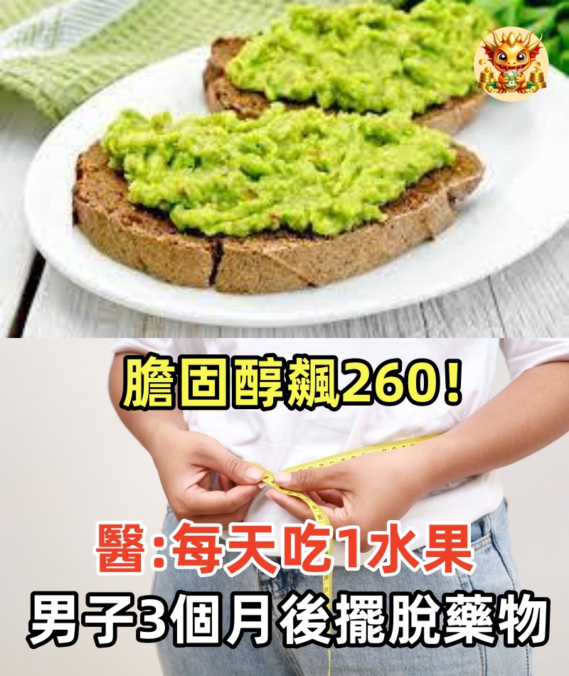 膽固醇飆260！醫生建議「每天吃1水果」，48歲男子照做「三個月後擺脫藥物」找回健康