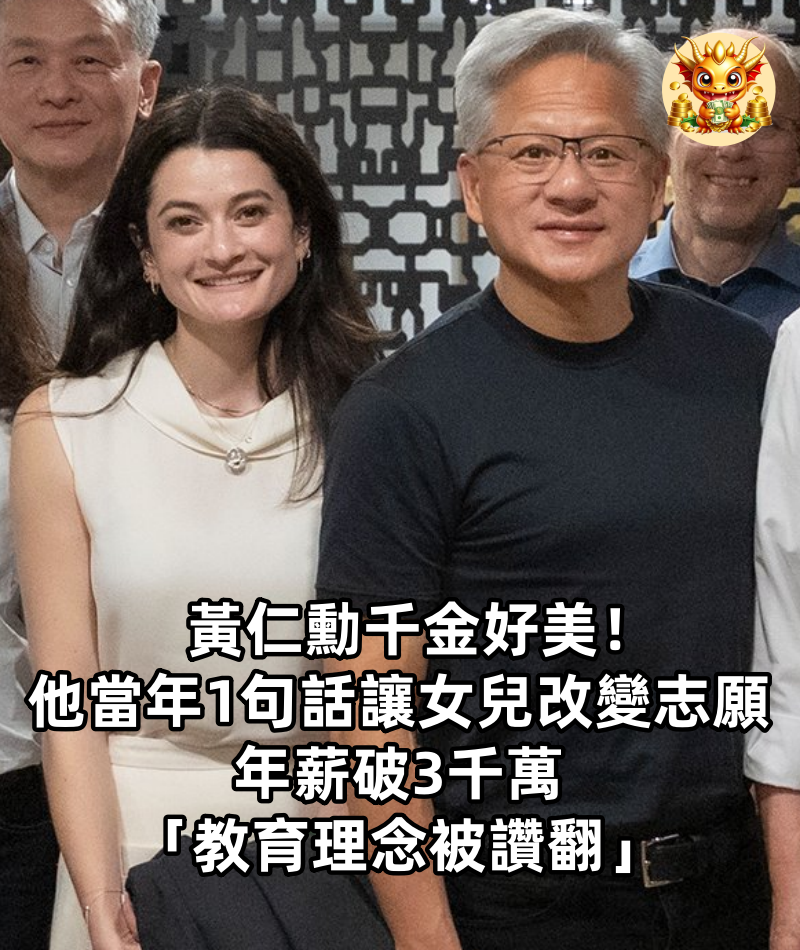 黃仁勳千金好美！他當年1句話「讓女兒改變志願」　年薪破3千萬「教育理念被讚翻」