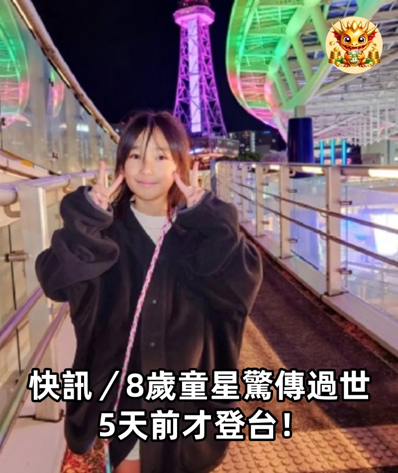 快訊／8歲童星「驚傳過世」5天前才登台！