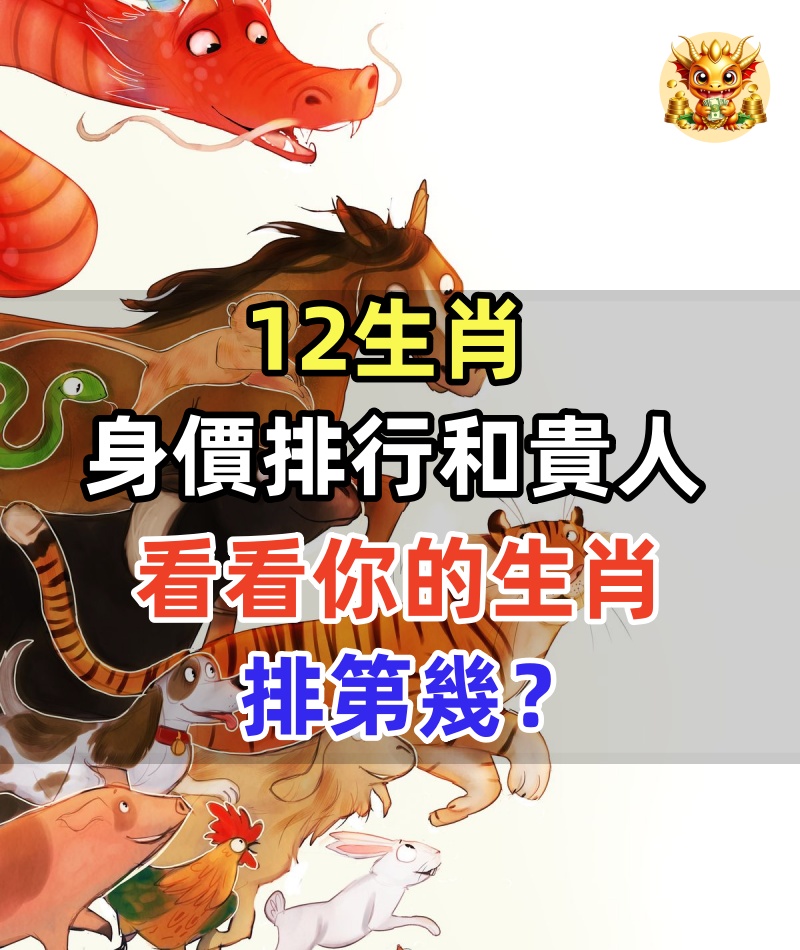 12生肖身價排行和貴人！看看你的生肖排第幾？