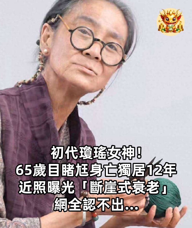 初代瓊瑤女神！65歲「目睹尪身亡」獨居12年，近照曝光「斷崖式衰老」網全認不出...
