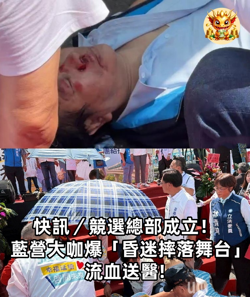 快訊／競選總部成立！藍營大咖爆「昏迷摔落舞台」流血送醫