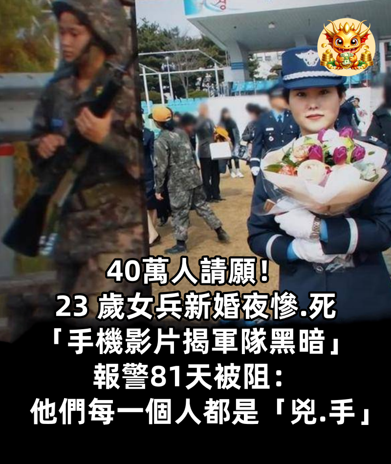 40萬人請願！23 歲女兵新婚夜慘.死「手機影片揭軍隊黑暗」報警81天被阻：他們每一個人都是「兇.手」