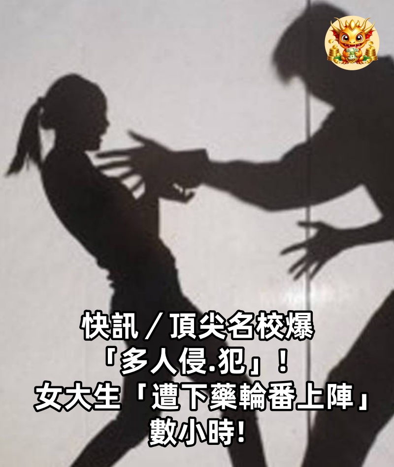 快訊／頂尖名校爆「多人侵.犯」！女大生「遭下藥輪番上陣」數小時