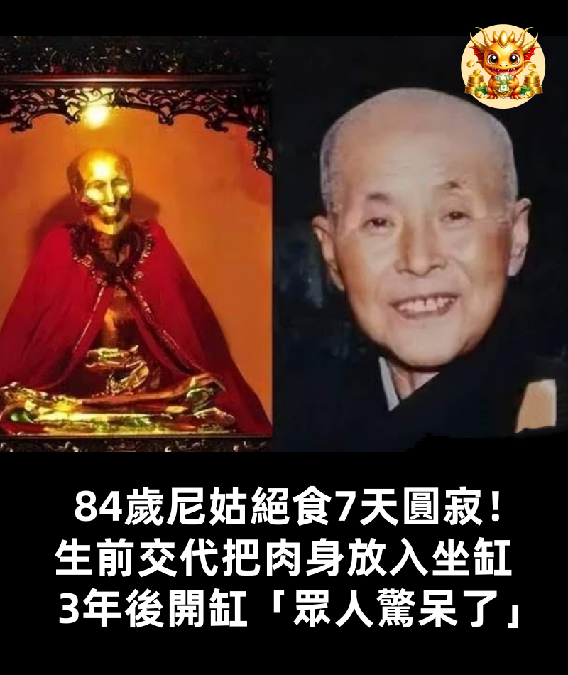 84歲尼姑絕食7天圓寂！生前交代把肉身放入坐缸，3年後開缸「眾人驚呆了」...