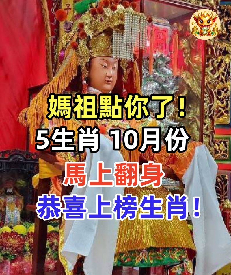 媽祖點你了！5生肖，「10月份」馬上翻身，恭喜上榜生肖！