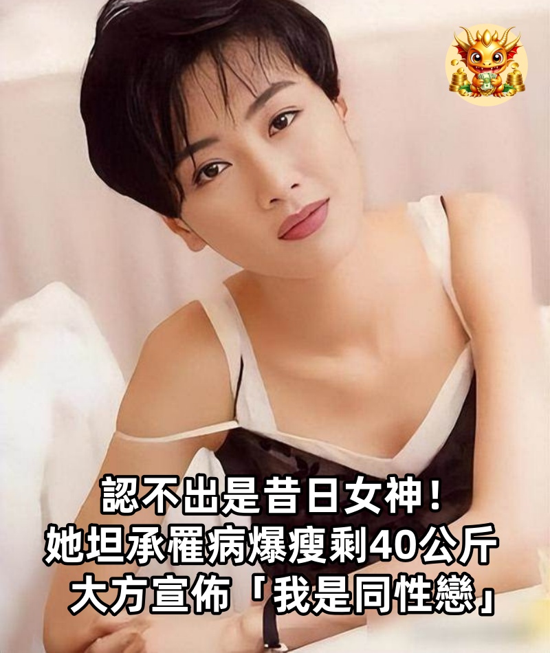 認不出是昔日女神！她坦承罹病「爆瘦剩40公斤」　大方宣佈「我是同性戀」
