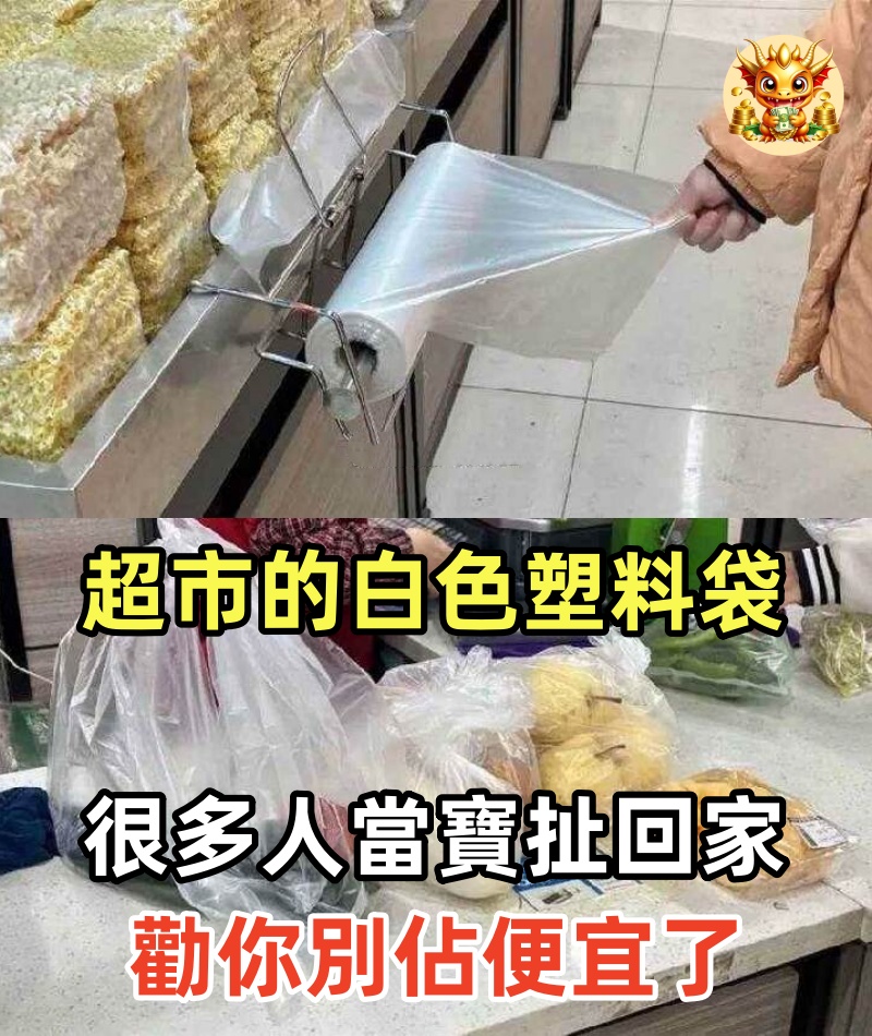 超市的白色塑料袋為啥免費？很多人當寶扯回家了 ，勸你別佔便宜了