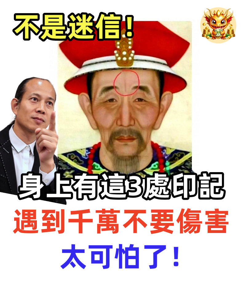 不是迷信！身上有這3處「印記」的人，遇到了千萬不要傷害，太可怕了！