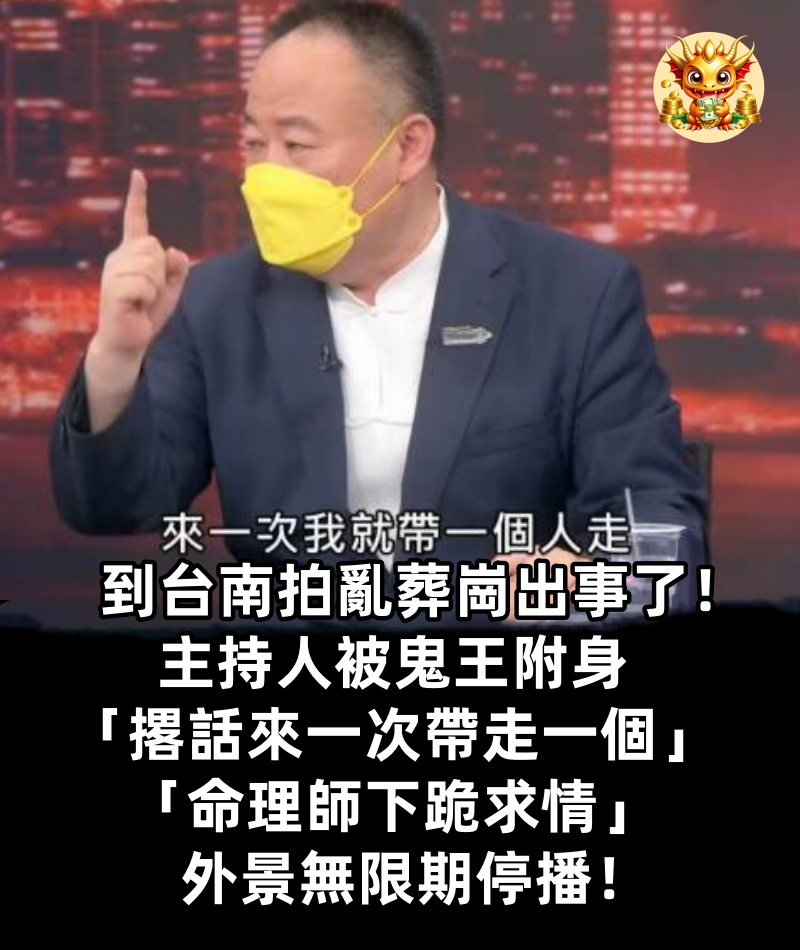 到台南拍亂葬崗出事了！ 主持人被鬼王附身「撂話來一次帶走一個」「命理師下跪求情」外景無限期停播