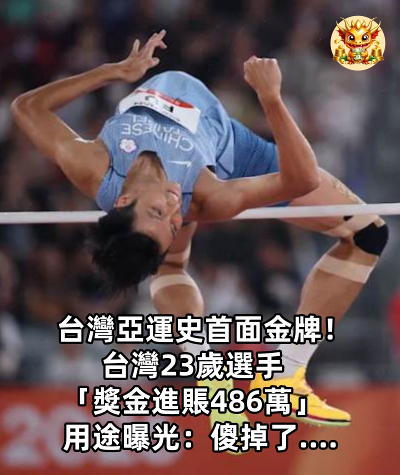台灣亞運史首面金牌！台灣23歲選手「獎金進賬486萬」用途曝光：傻掉了....