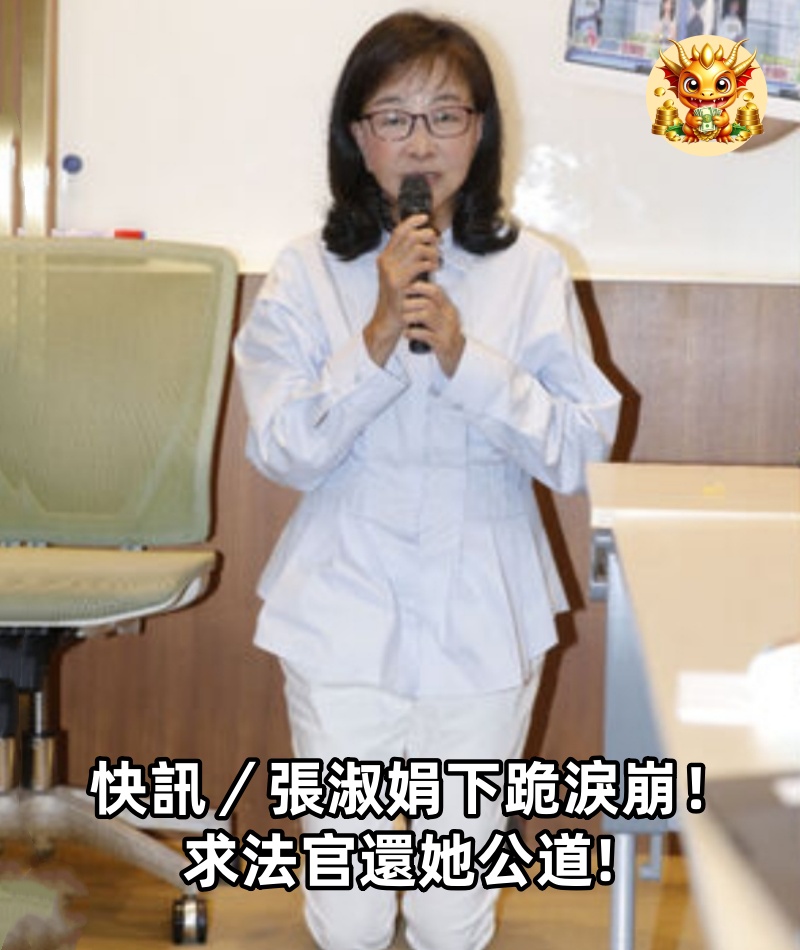 快訊／張淑娟下跪淚崩！求法官還她公道