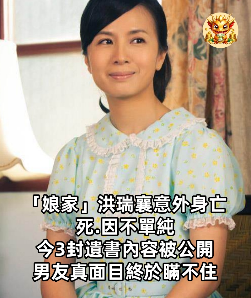 「娘家」洪瑞襄意外身亡死.因不單純，今3封遺書內容被公開，男友真面目終於瞞不住