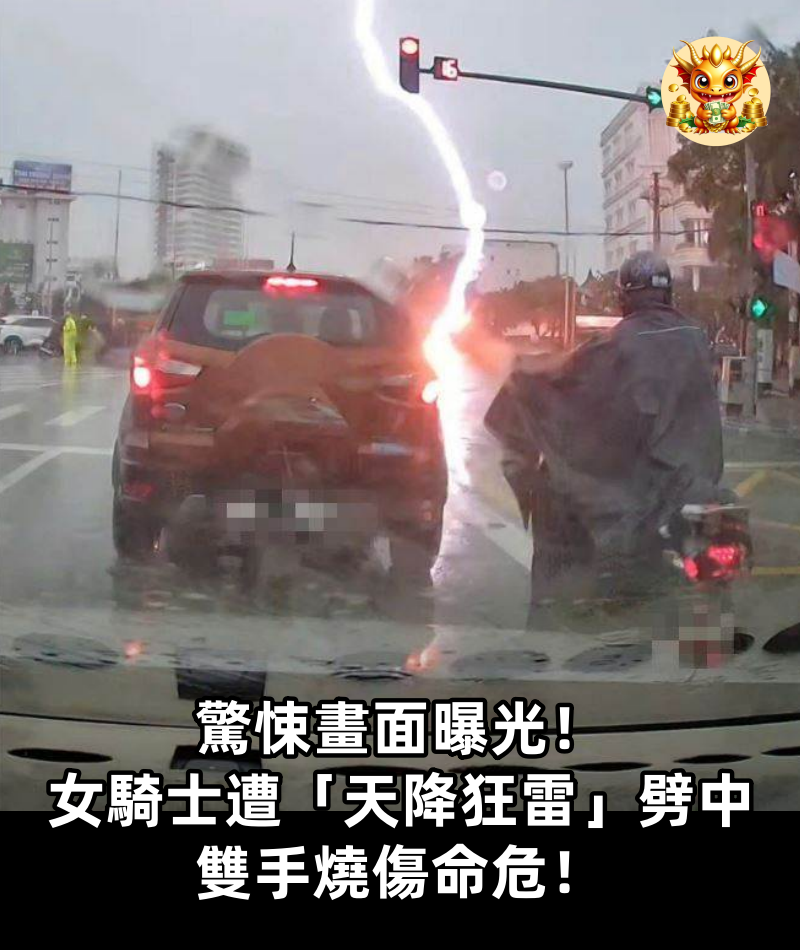 驚悚畫面曝光！女騎士遭「天降狂雷」劈中，雙手燒傷命危