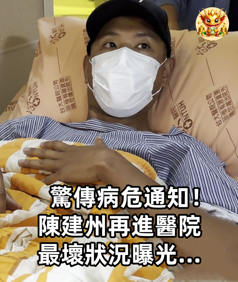 驚傳病危通知！陳建州再進醫院，最壞狀況曝光...