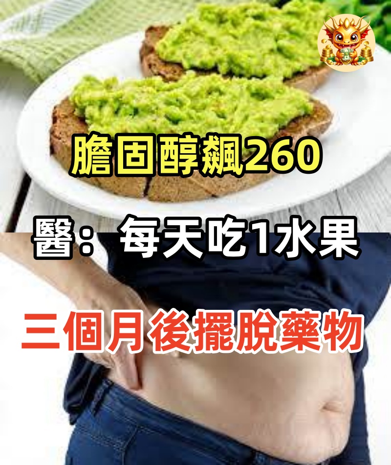 膽固醇飆260！醫生建議「每天吃1水果」，48歲男子照做「三個月後擺脫藥物」找回健康