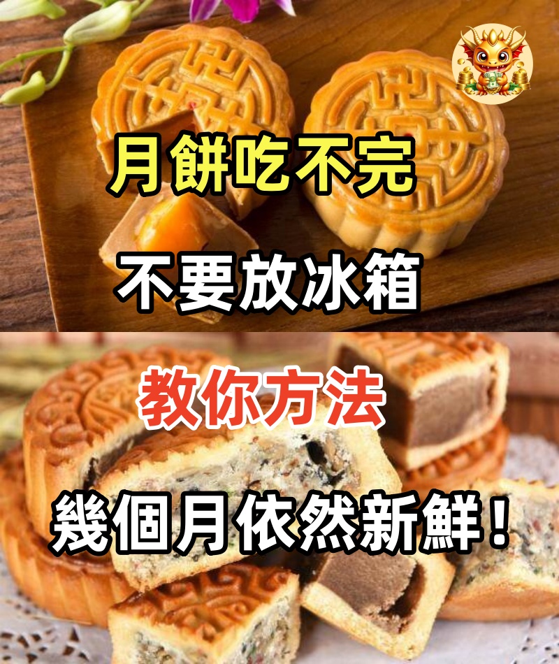 月餅吃不完不要放冰箱，我也是剛知道，教你方法，保存幾個月依然新鮮！