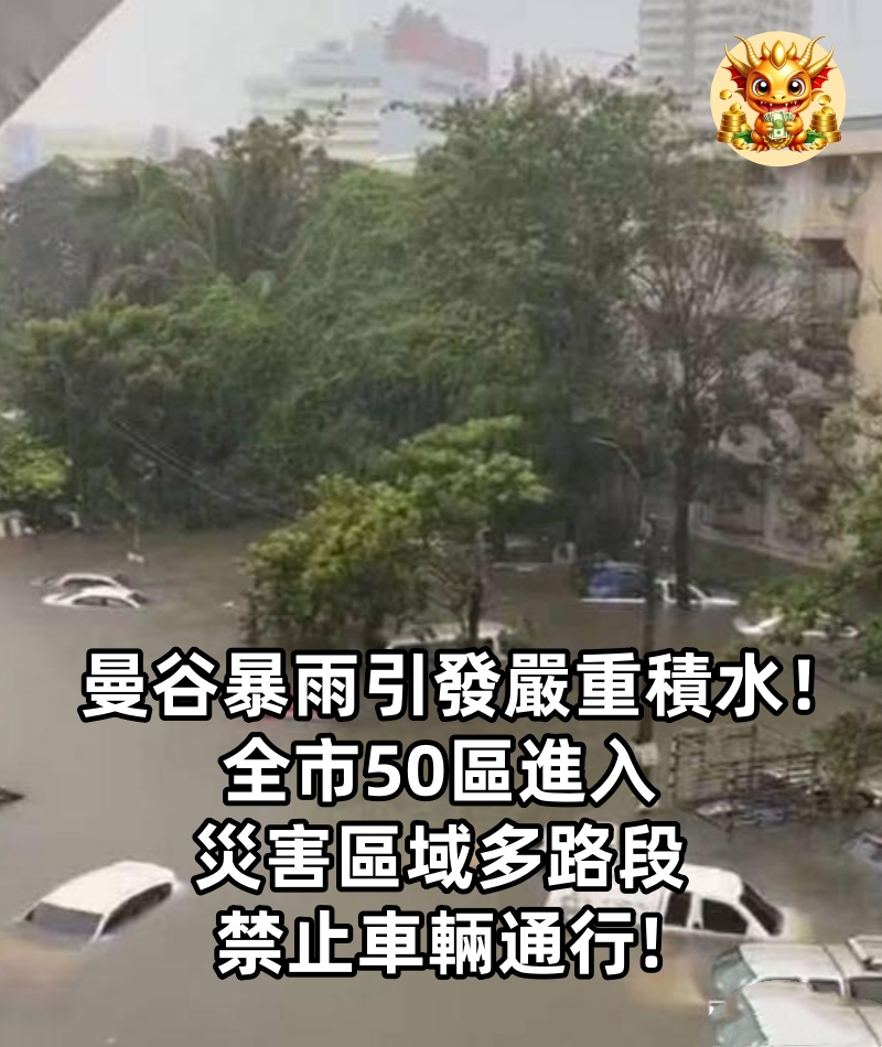 曼谷暴雨引發嚴重積水！全市50區進入災害區域多路段禁止車輛通行