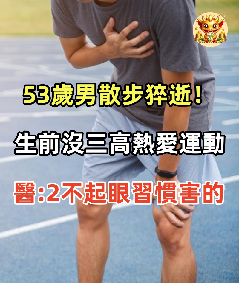 53歲男散步猝逝！生前沒三高「熱愛運動」，醫生嘆息：2不起眼習慣害的