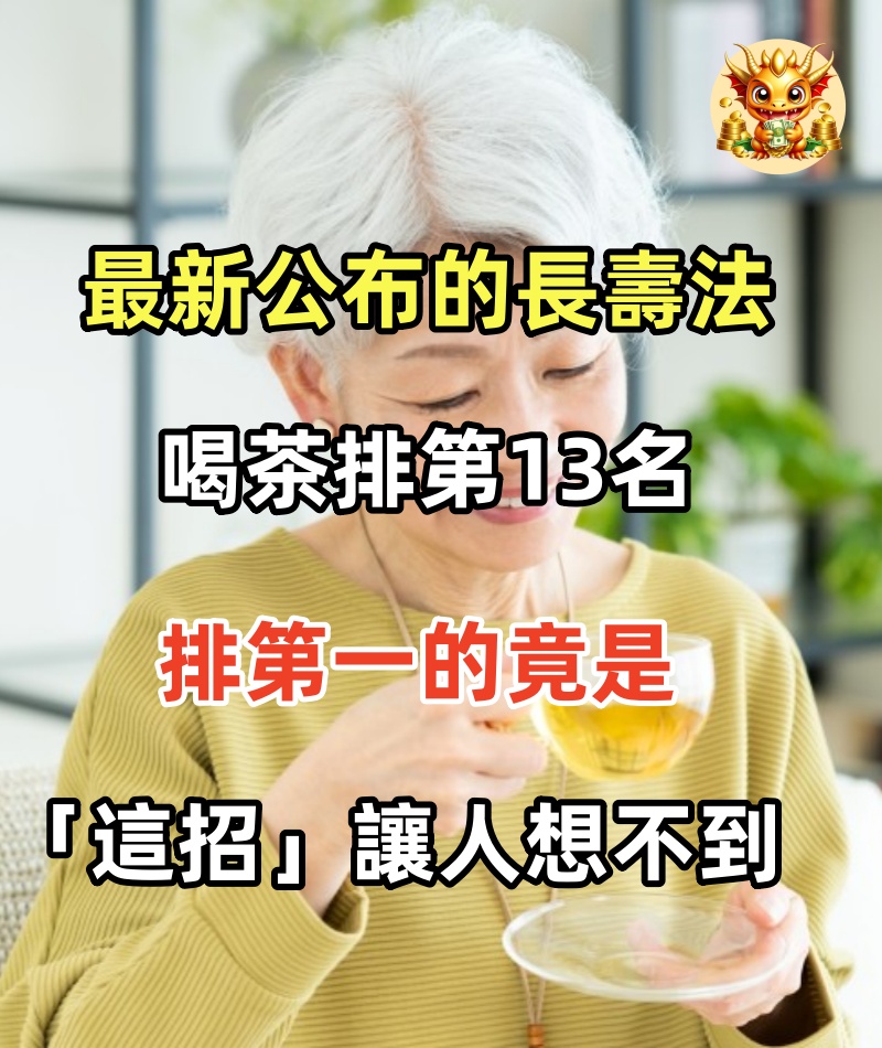 最新公布的長壽法：喝茶排第13名，排第一的竟是「這招」，讓人想不到