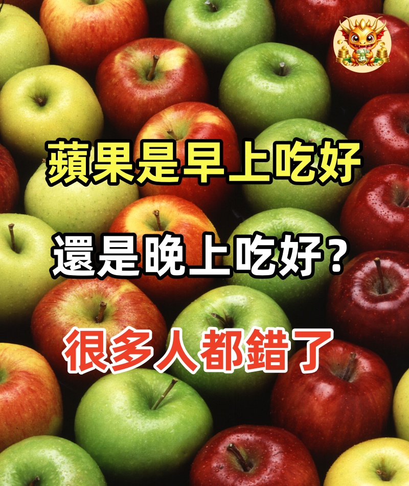 蘋果是早上吃好，還是晚上吃好？很多人都錯了，以後別再亂吃了