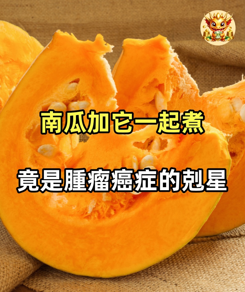 美國癌症已經突破發現！6旬阿公吃它多活了40年！南瓜加它一起煮，竟是腫瘤癌症的剋星！可惜99%的人都不知道！