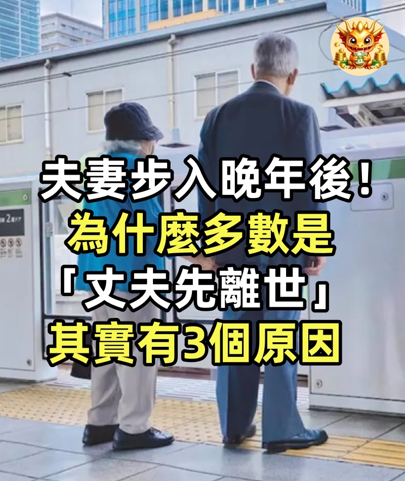 夫妻步入晚年後！ 為什麼多數是「丈夫先離世」其實有3個原因