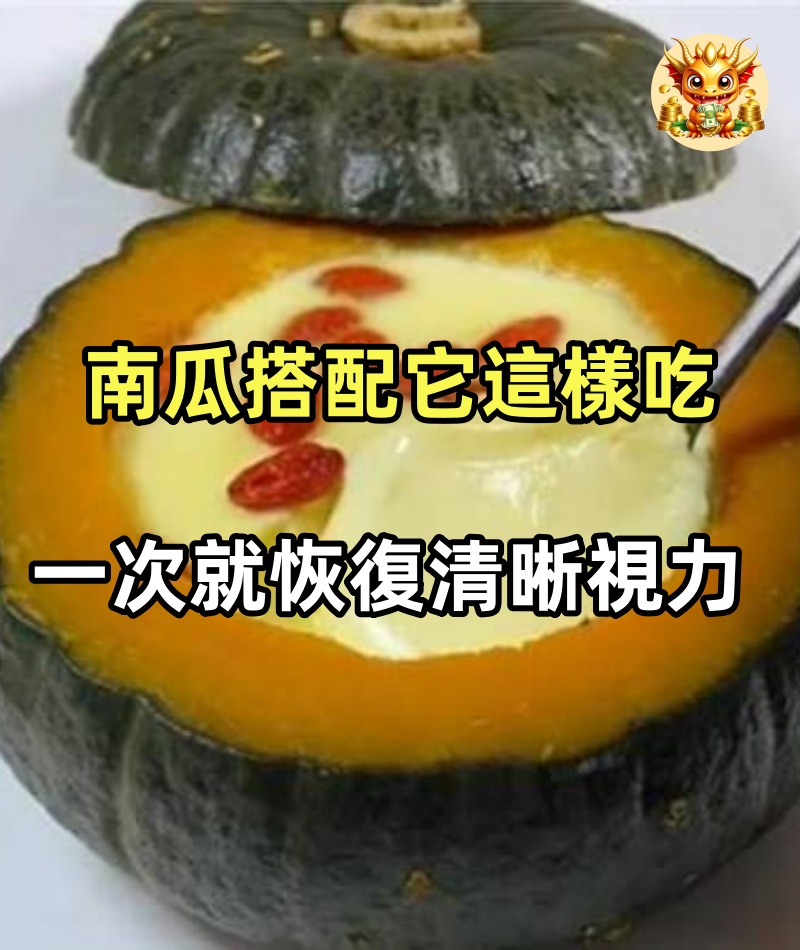 老花眼、白內障、青光眼，南瓜搭配它這樣吃，一次就恢復清晰視力，老花眼、白內障、青光眼立馬就消失不見了