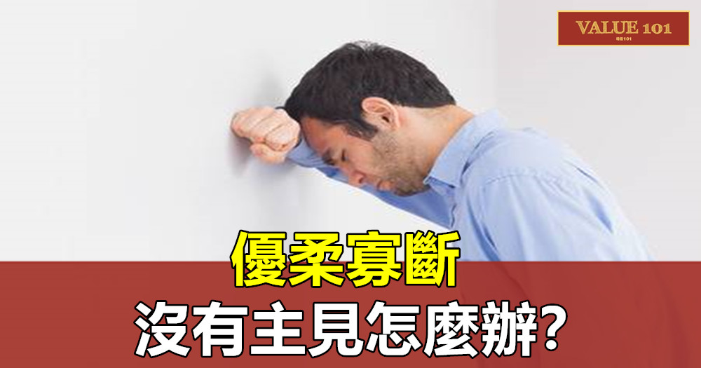 優柔寡斷 沒有主見怎麼辦？