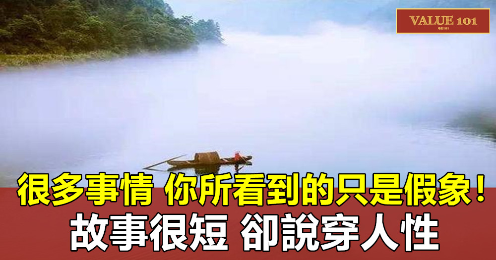 寓言故事：很多事情，你所看到的只是假象！故事很短，卻說穿人性