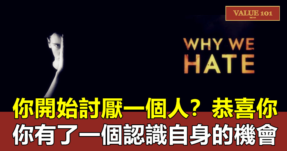 你開始討厭一個人？恭喜你，你有了一個認識自身的機會