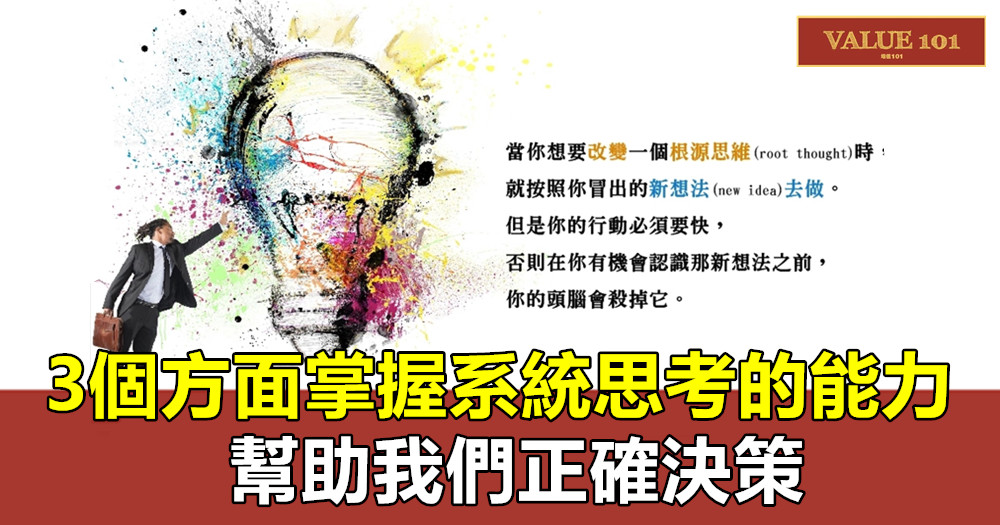 《系統思考》：3個方面掌握系統思考的能力，幫助我們正確決策