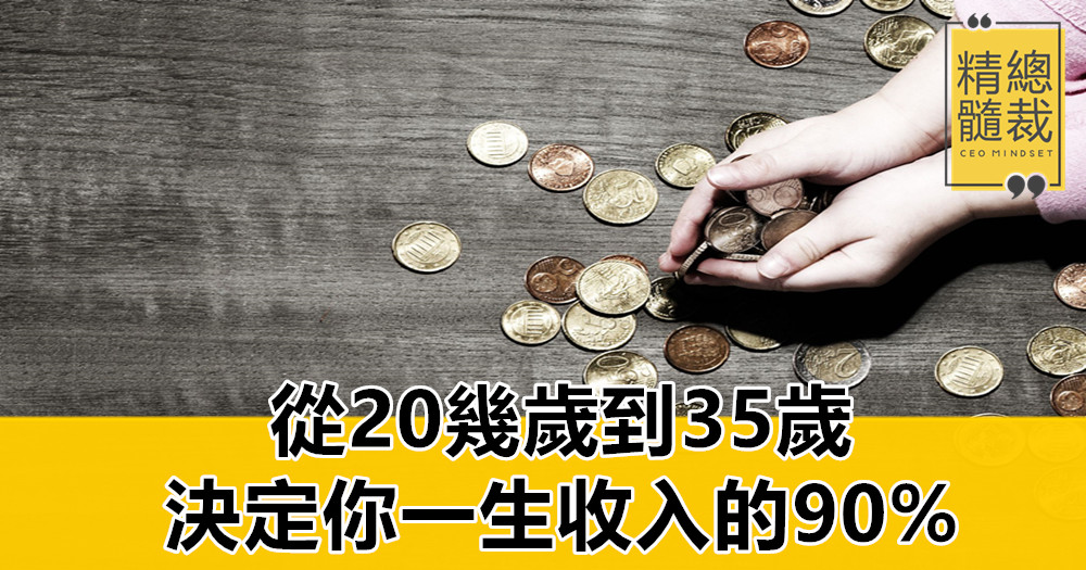 從20幾歲到35歲，決定你一生收入的90%