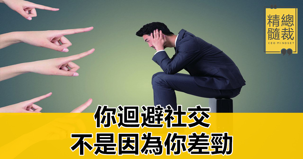 你迴避社交，不是因為你差勁