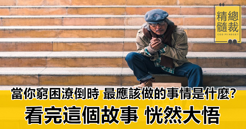 當你窮困潦倒時，最應該做的事情是什麼？看完這個故事，恍然大悟