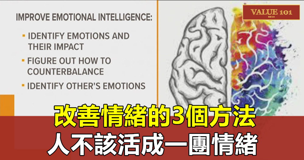 改善情緒的3個方法，人不該活成一團情緒