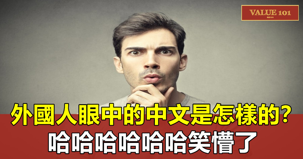 外國人眼中的中文是怎樣的？哈哈哈哈哈哈笑懵了