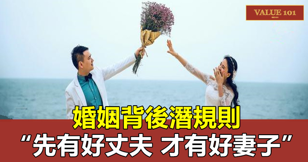 婚姻背後潛規則：“先有好丈夫，才有好妻子！”