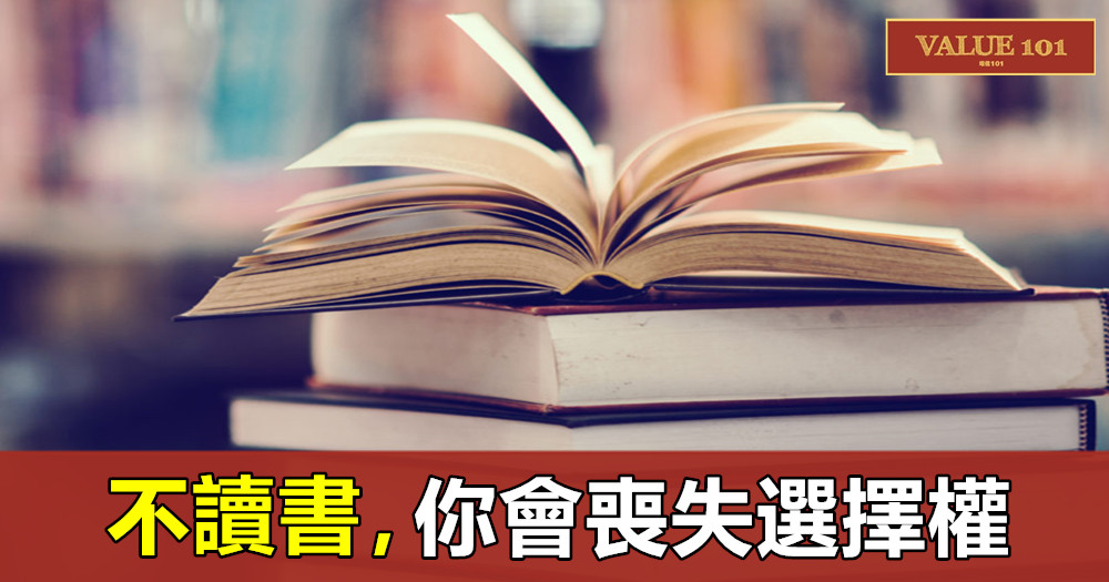 不讀書，你會喪失選擇權