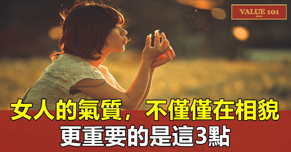 女人的氣質，不僅僅在相貌，更重要的是這3點